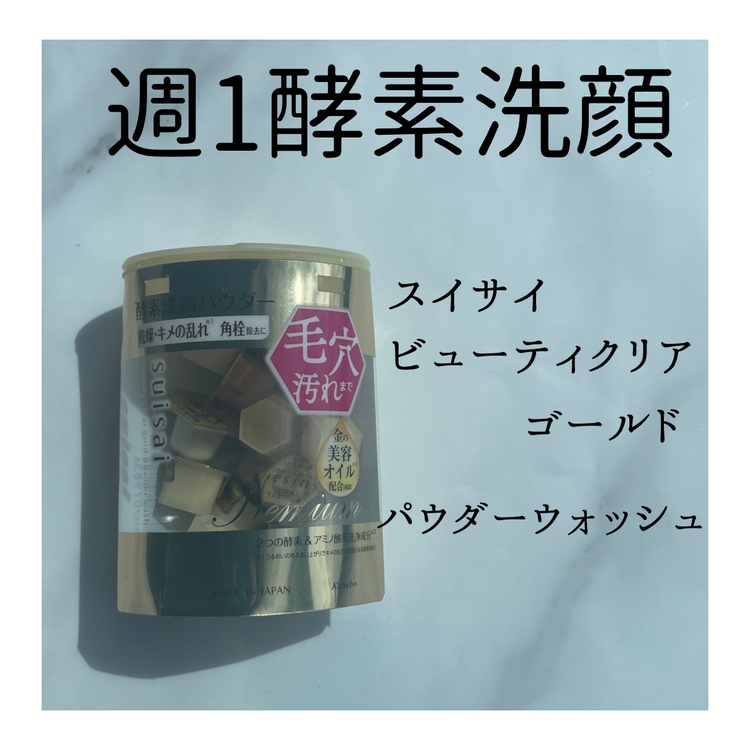 スイサイ ビューティクリア ゴールド パウダーウォッシュ 32個/suisai/洗顔パウダーを使ったクチコミ（1枚目）