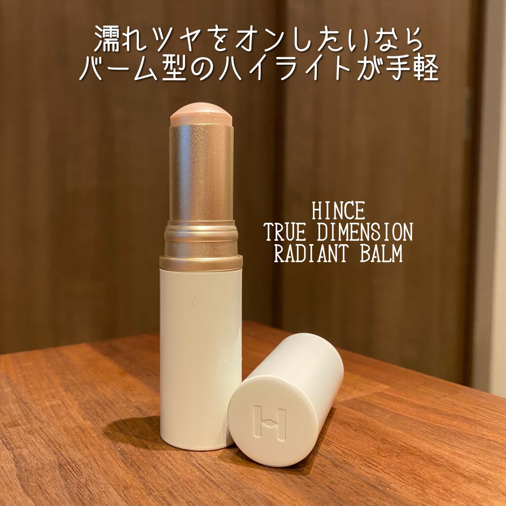 トゥルーディメンションラディアンスバーム/hince/スティックハイライトを使ったクチコミ(1枚目)