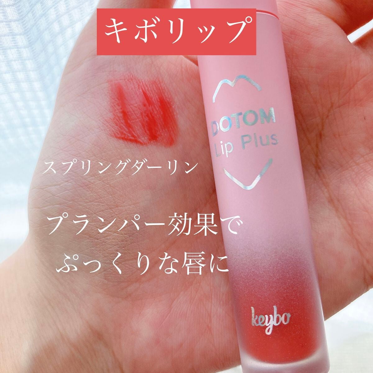 ドトムリッププラスプランパー/keybo/リッププランパーを使ったクチコミ(1枚目)