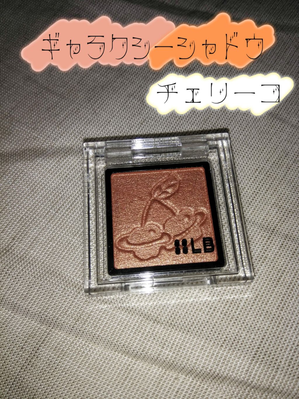 Galaxy Shadow（ギャラクシーシャドウ）/LB/単色アイシャドウを使ったクチコミ（1枚目）