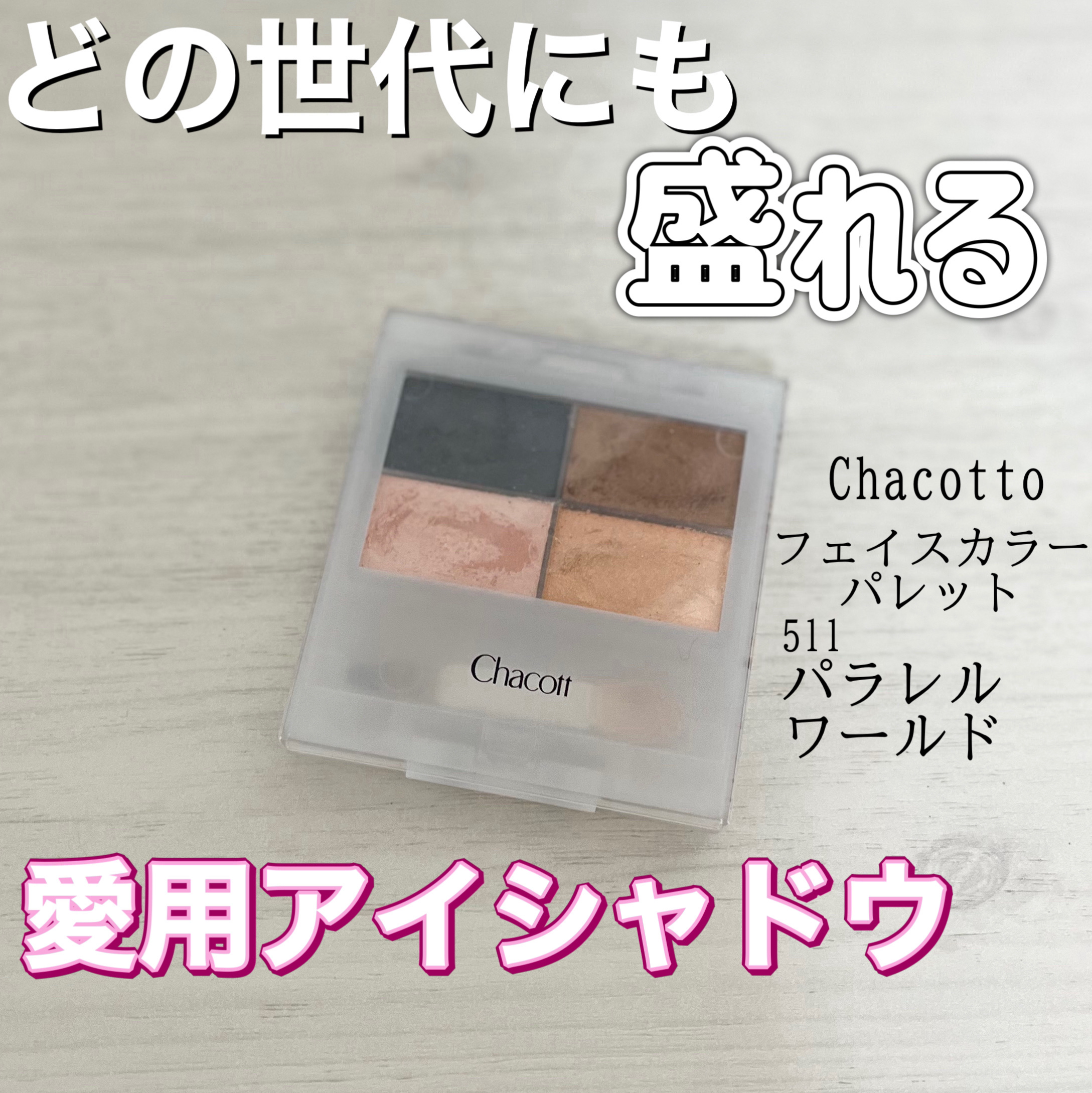 フェイスカラーパレット 511 パラレルワールド/チャコット・コスメティクス/アイシャドウパレットを使ったクチコミ（1枚目）