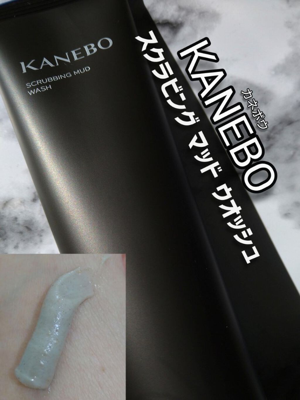 スクラビング　マッド　ウォッシュ/KANEBO/洗顔フォームを使ったクチコミ（1枚目）