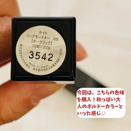 ケイト リップモンスター/KATE/口紅を使ったクチコミ(2枚目)