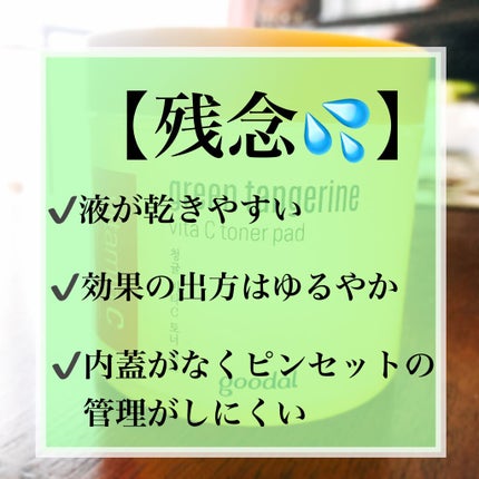 グリーンタンジェリン ビタCダークスポットケアパッド/goodal/トナーパッドを使ったクチコミ(4枚目)