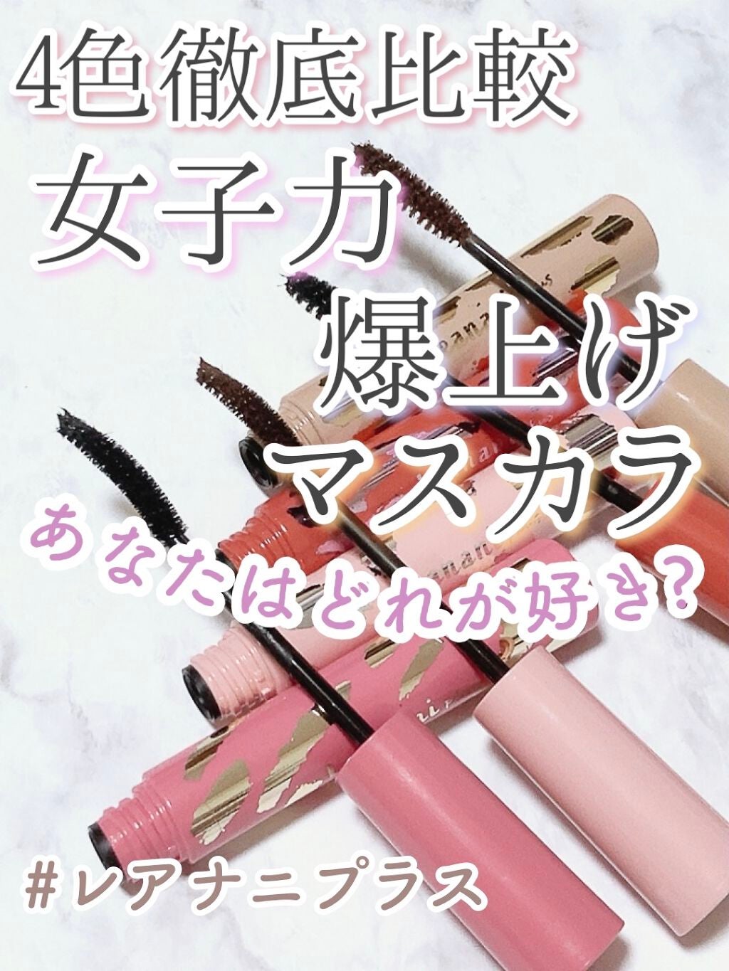 エクストラカール ロングマスカラ/レアナニ プラス/マスカラを使ったクチコミ(1枚目)