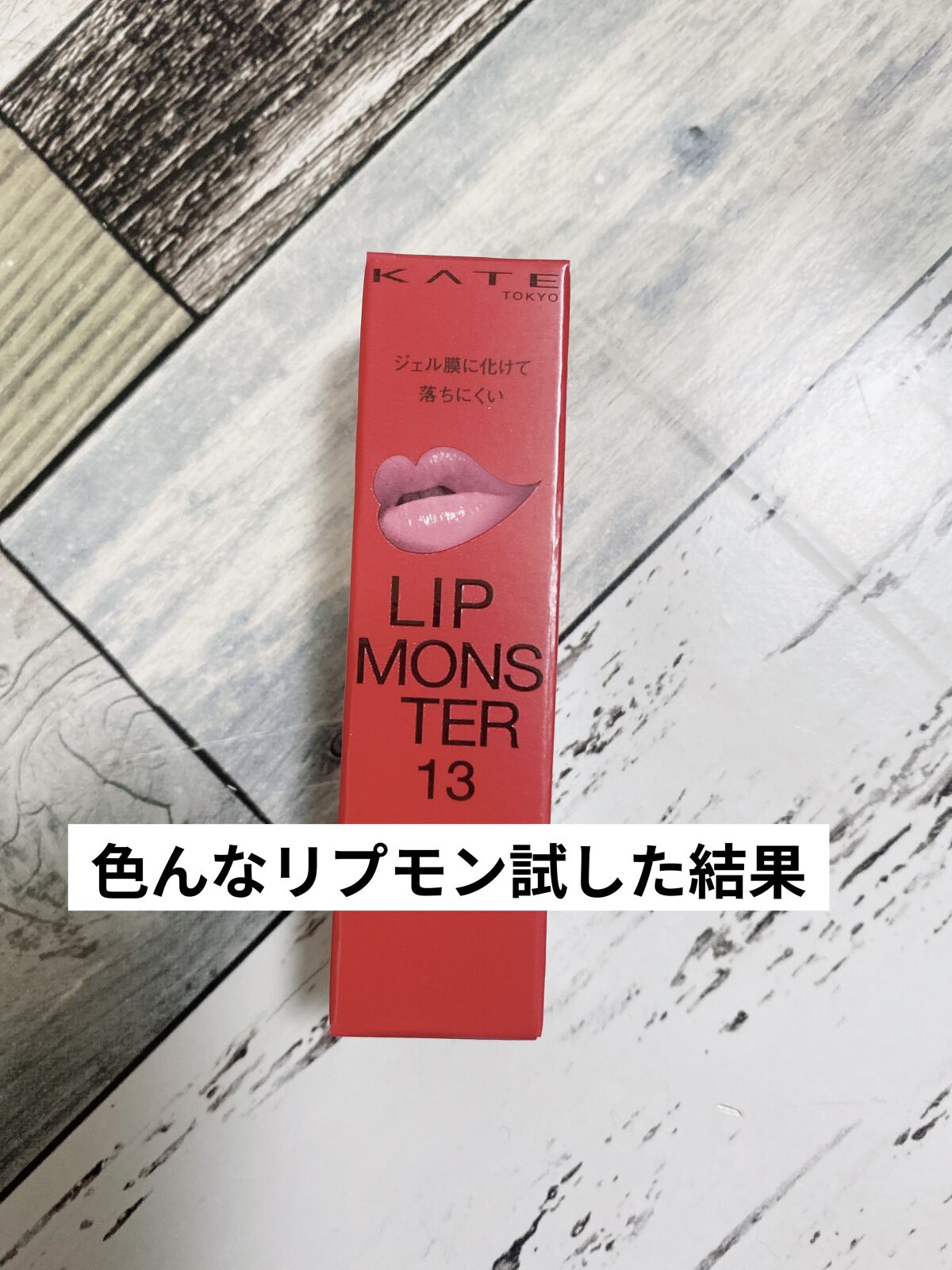 ケイト リップモンスター/KATE/口紅を使ったクチコミ（1枚目）