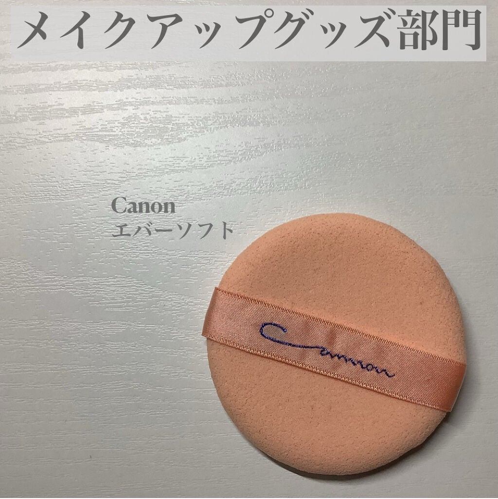 エバーソフト/Canon/パフ・スポンジを使ったクチコミ(4枚目)