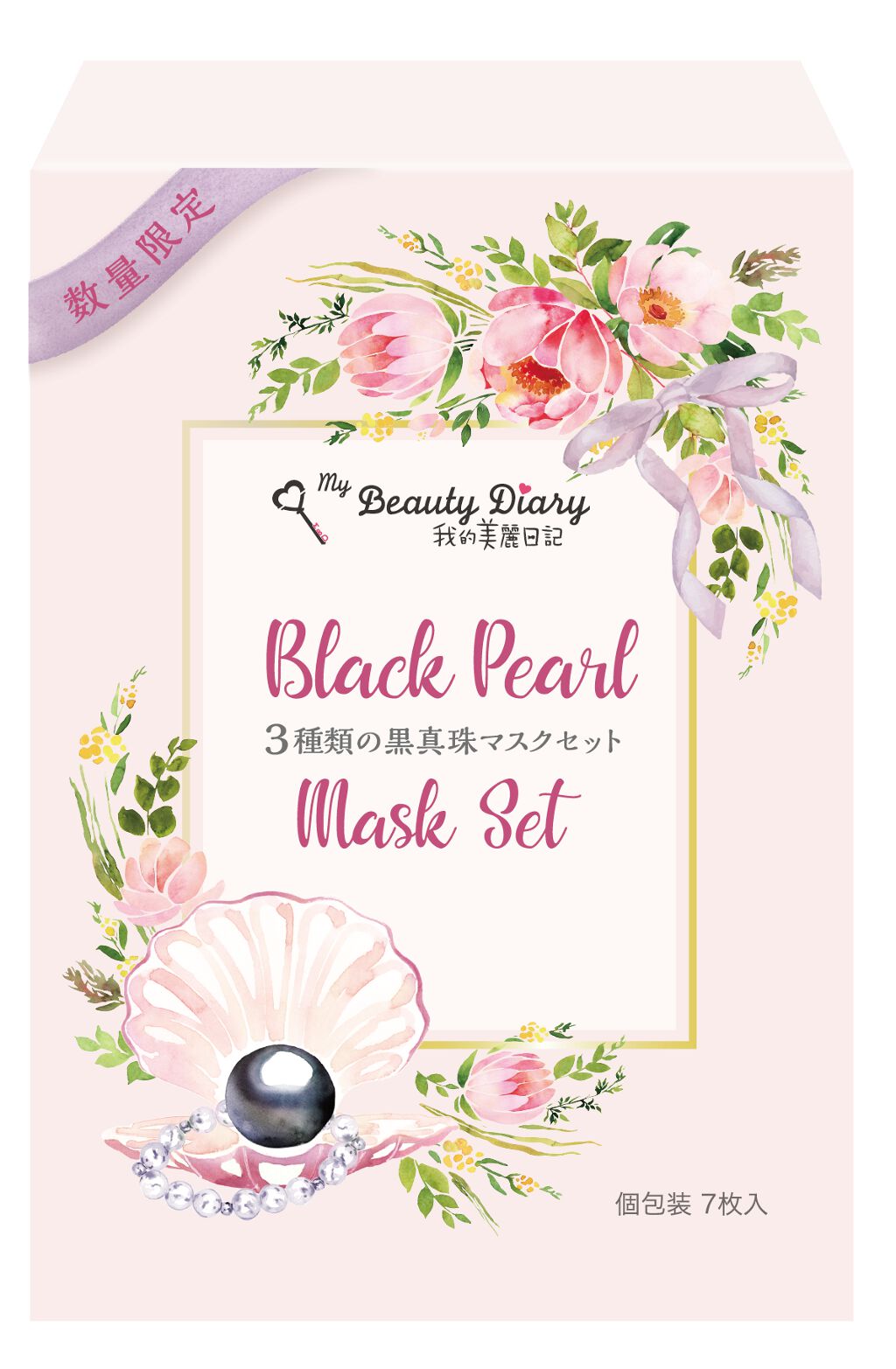 我的美麗日記(私のきれい日記) 3種類の黒真珠マスクセット *数量限定 我的美麗日記
