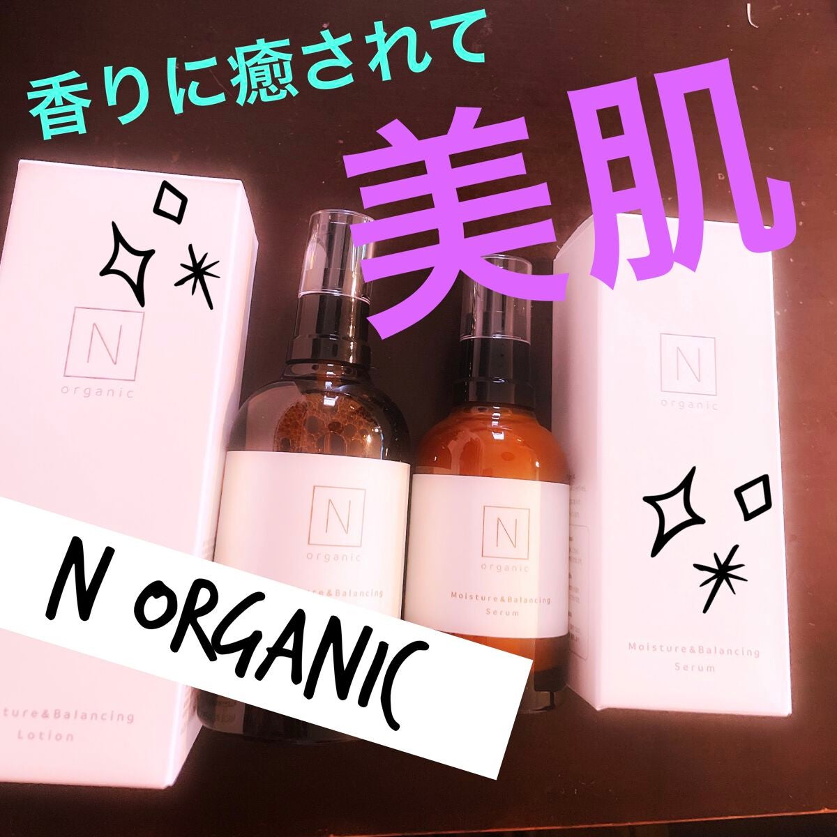 モイスチュア&バランシング セラム/N organic/乳液を使ったクチコミ(1枚目)