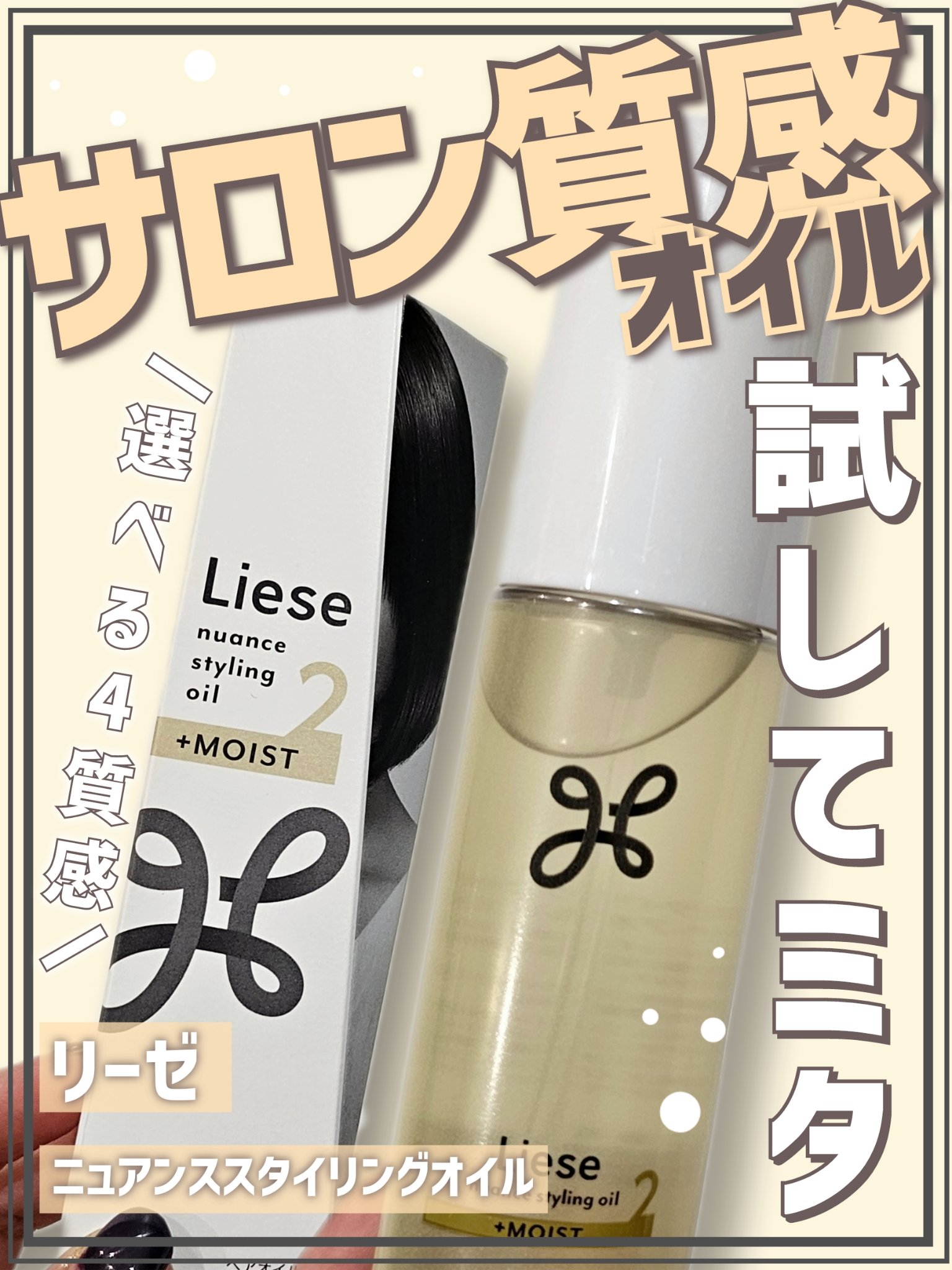 リーゼ ニュアンススタイリングオイル ＋モイストのクチコミ「【パヤパヤと乾燥した髪がストンと落ち着いたけど…🥹使用感や香りはどんな感じ？正直レビュー🙄】
.....」（1枚目）