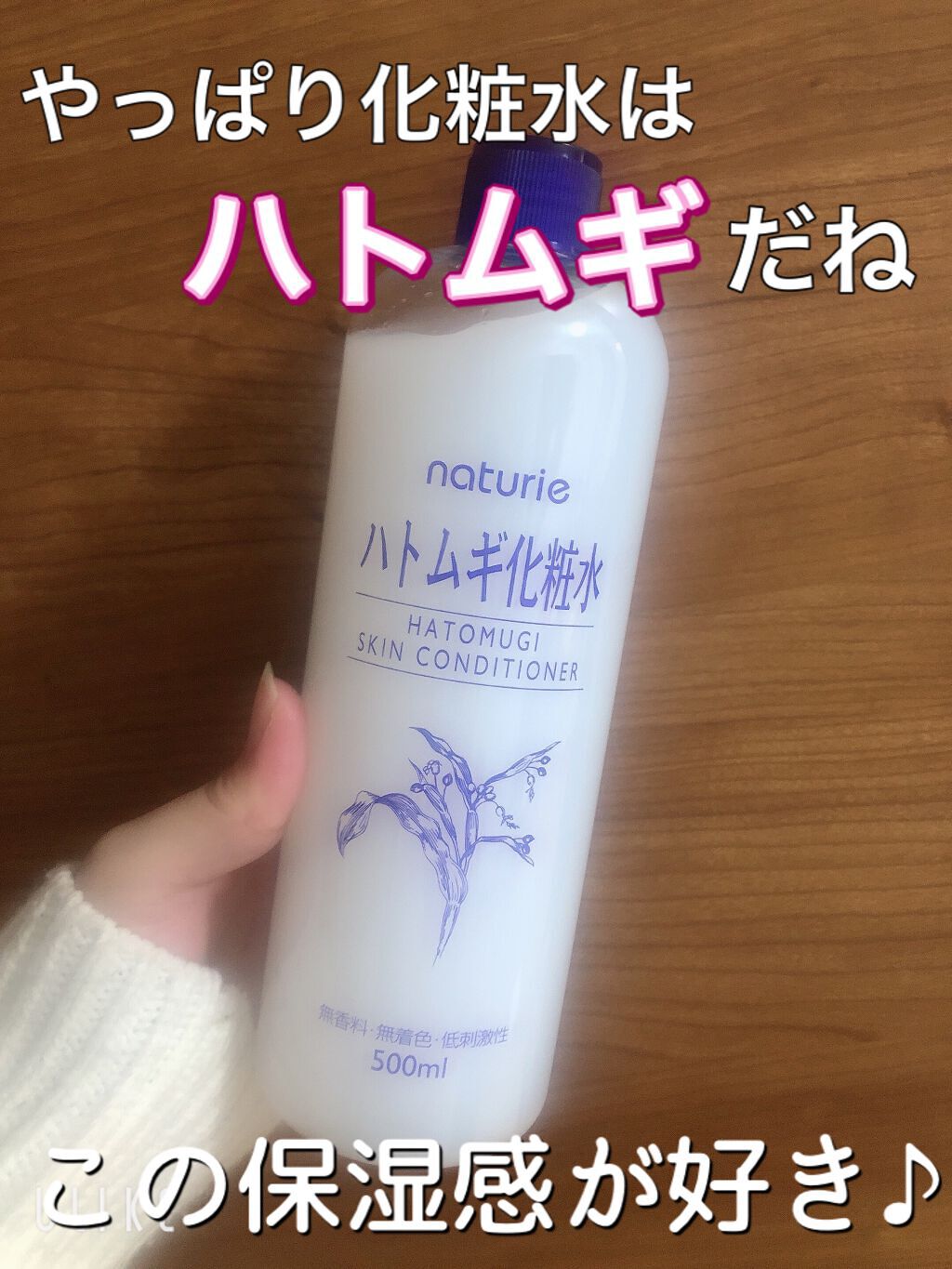 ハトムギ化粧水(ナチュリエ スキンコンディショナー R )/ナチュリエ/化粧水を使ったクチコミ（1枚目）