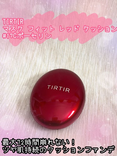 TIRTIR(ティルティル) マスク フィット レッド クッションのクチコミ「TIRTIR マスク フィット レッド クッション 
#17Cポーセリン
✼••┈┈••✼••.....」（1枚目）