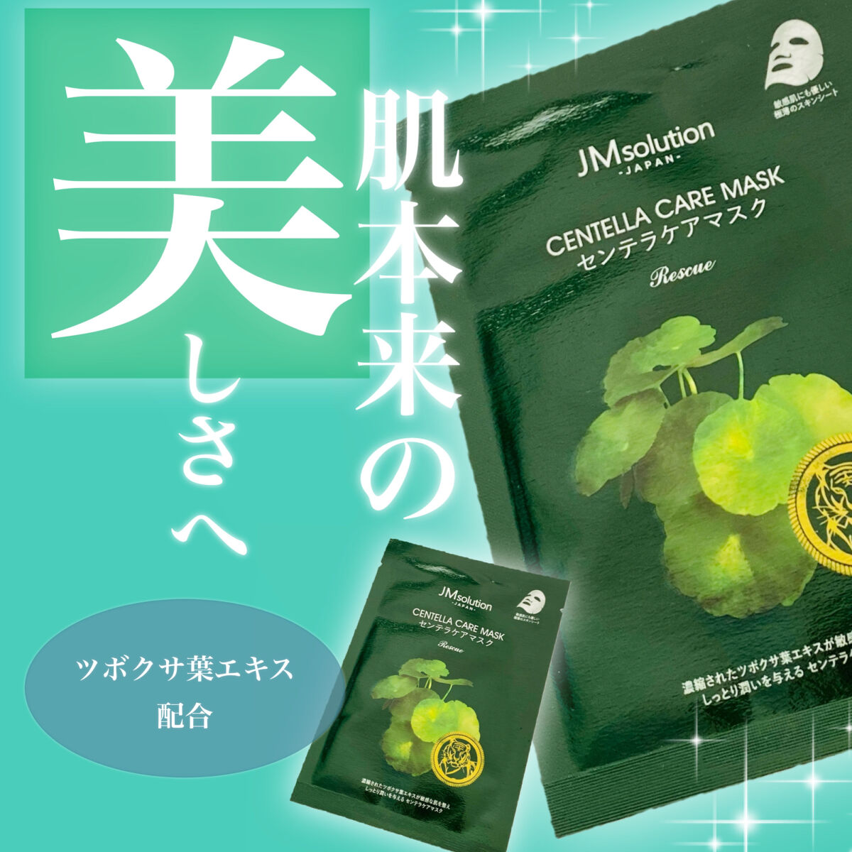 センテラケアマスク/JMsolution/シートマスク・パックを使ったクチコミ（1枚目）