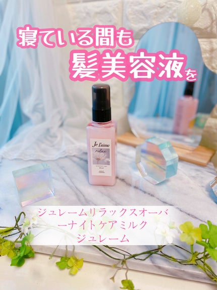 リラックス オーバーナイトケア ミルク/Je l'aime/ヘアミルクを使ったクチコミ(1枚目)