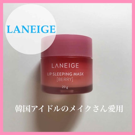 リップスリーピングマスク/LANEIGE/リップバームを使ったクチコミ(1枚目)