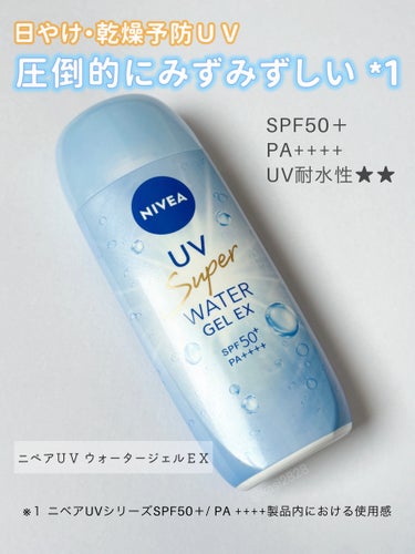 ニベア花王から提供していただきました。 
発売前に商品を試してみました🎶

\ 2/10発売 /
ニベアＵＶ ウォータージェルＥＸ 80g

みずみずしいジェルでお肌にうるおいを与えて強烈紫外線をカット