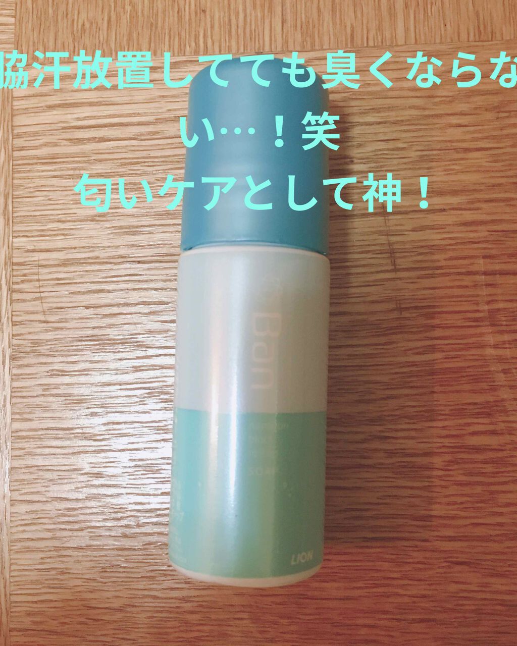 汗ブロックロールオン せっけんの香り/Ban/デオドラント・制汗剤を使ったクチコミ（1枚目）