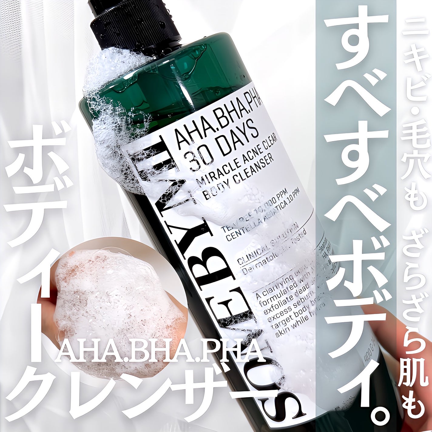 AHA·BHA·PHA 30デイズミラクルアクネボディクレンザー/SOME BY MI/ボディソープを使ったクチコミ(1枚目)