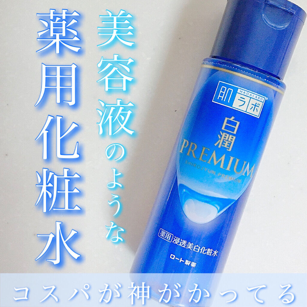 白潤プレミアム薬用浸透美白化粧水/肌ラボ/化粧水を使ったクチコミ（1枚目）