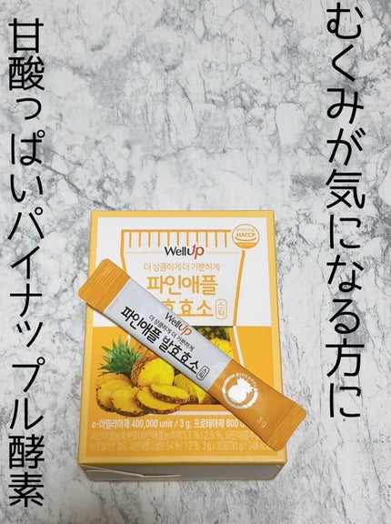 Well Up パイナップル発酵酵素/ロエル/酵素食品を使ったクチコミ(3枚目)