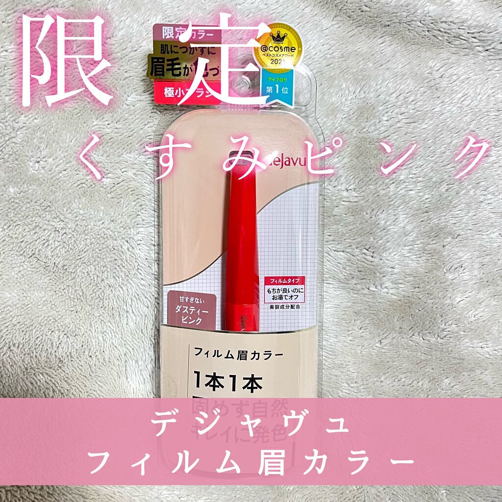 フィルム眉カラー/デジャヴュ/眉マスカラを使ったクチコミ(1枚目)