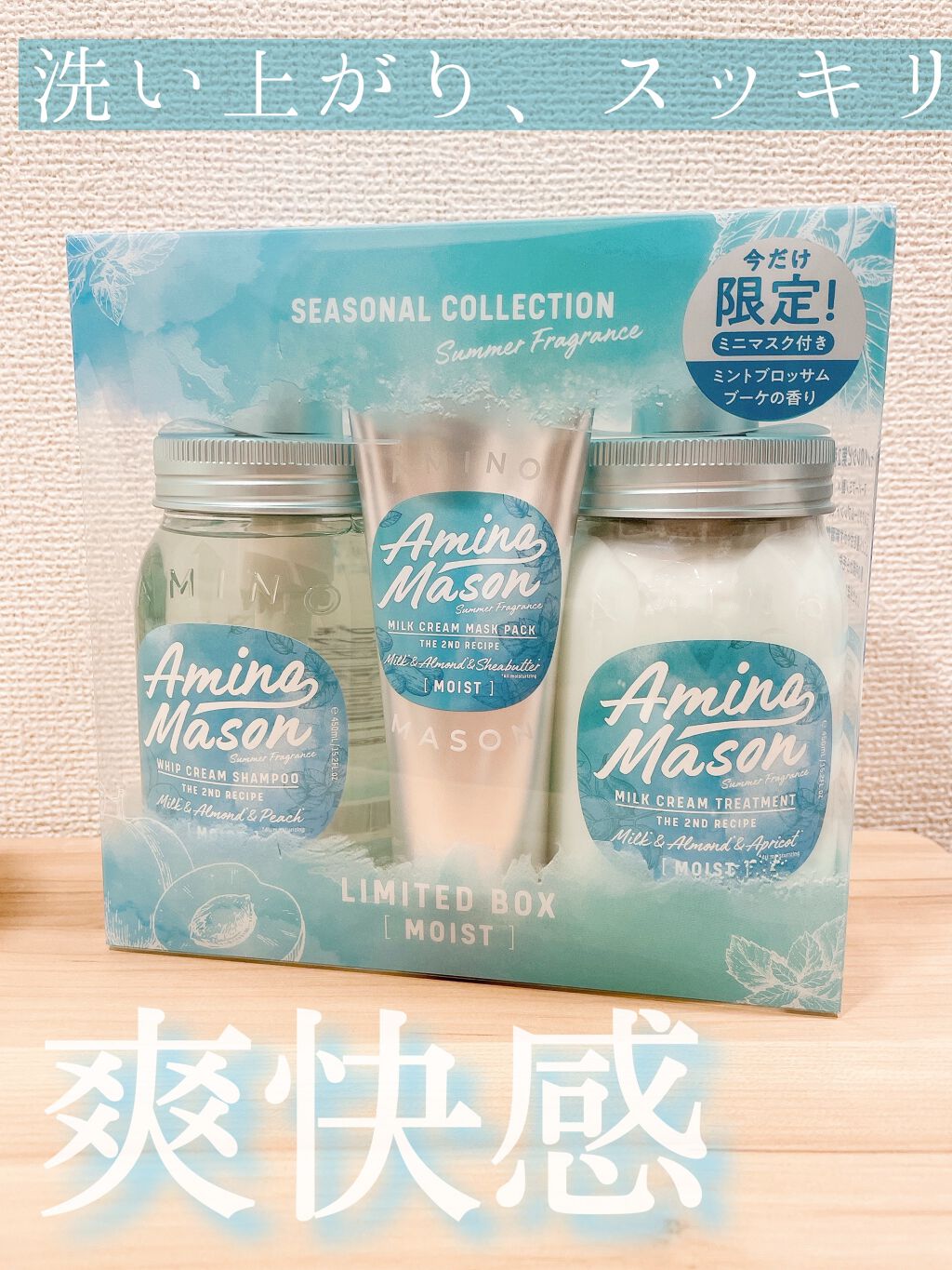 ディープモイスト シャンプー＆ヘアトリートメント ミニマスクパック付 ミント限定キット2020/アミノメイソン/その他キットセットを使ったクチコミ（1枚目）