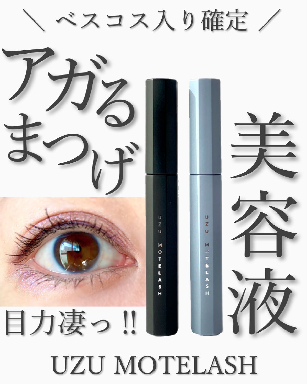 MOTELASH(ウズ モテラッシュ)/UZU BY FLOWFUSHI/マスカラ下地を使ったクチコミ（1枚目）
