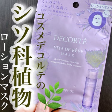 ヴィタ ドレーブ マスク/DECORTÉ/シートマスク・パックを使ったクチコミ（1枚目）