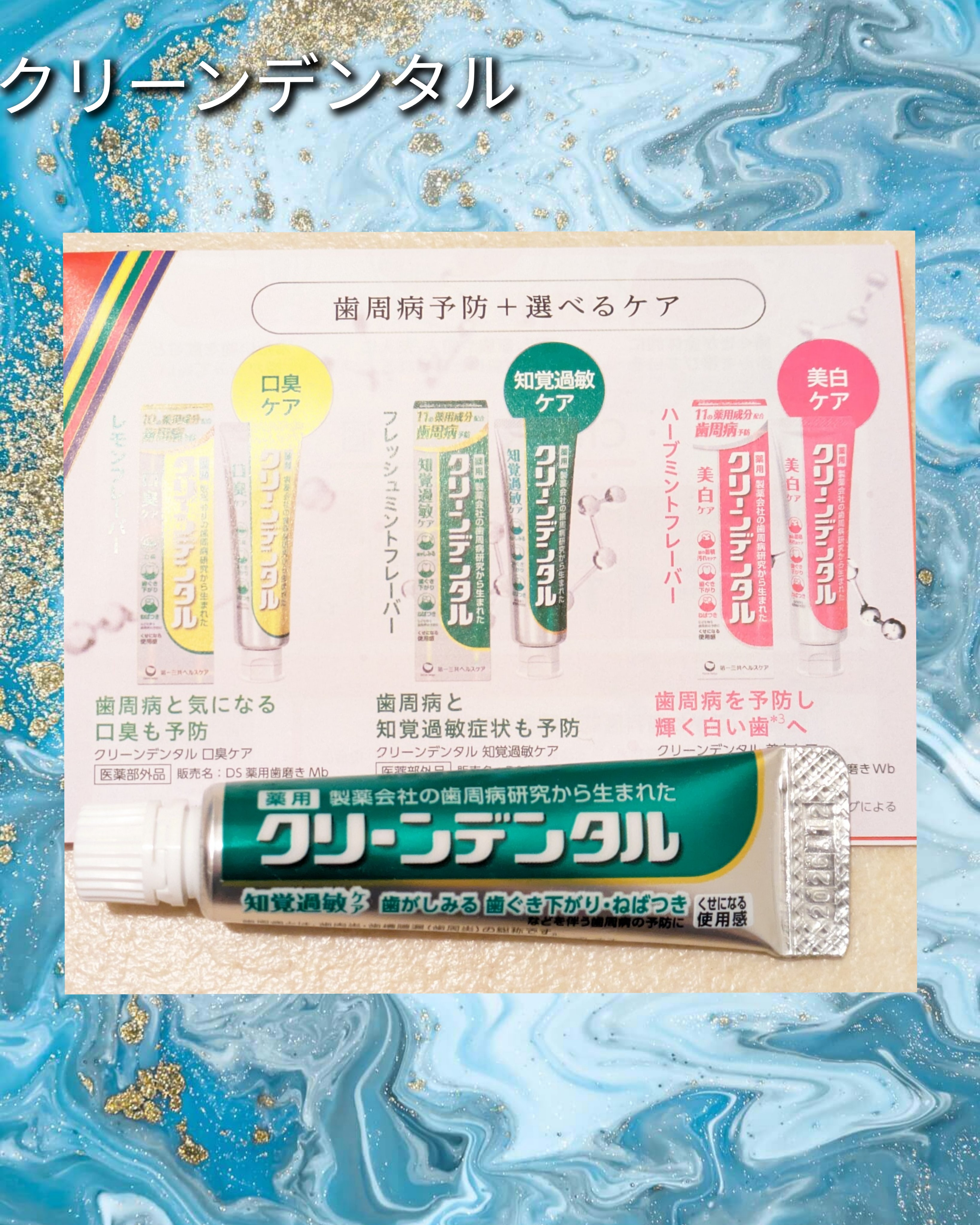 クリーンデンタル® 知覚過敏ケア/クリーンデンタル/歯磨き粉を使ったクチコミ（1枚目）