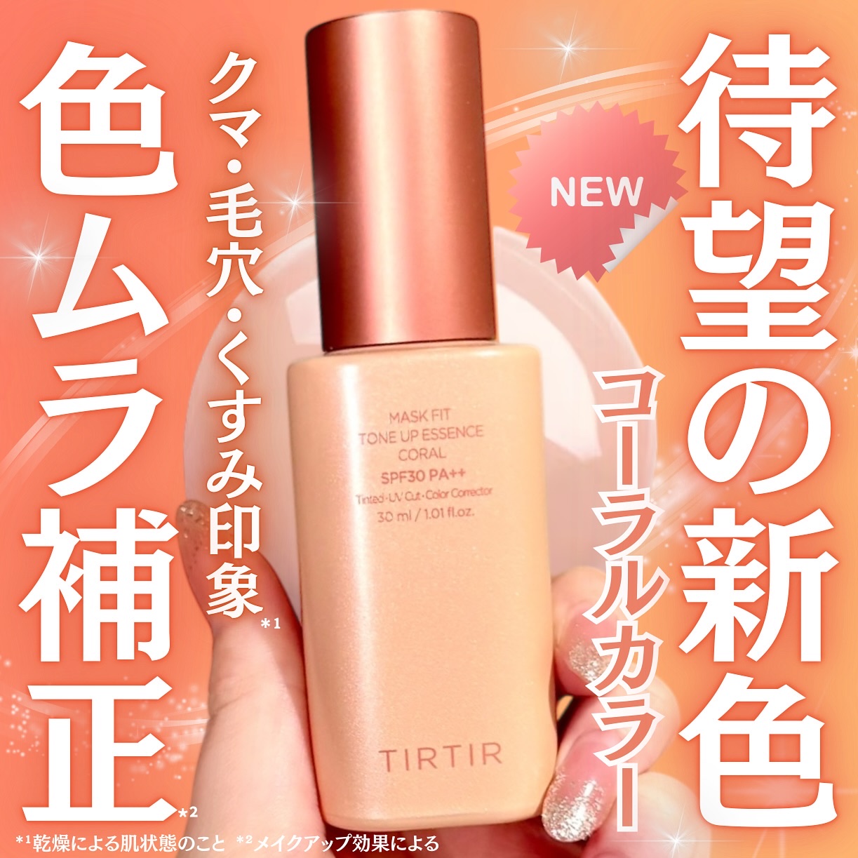 マスクフィットトーンアップエッセンス/TIRTIR(ティルティル)/化粧下地を使ったクチコミ（1枚目）