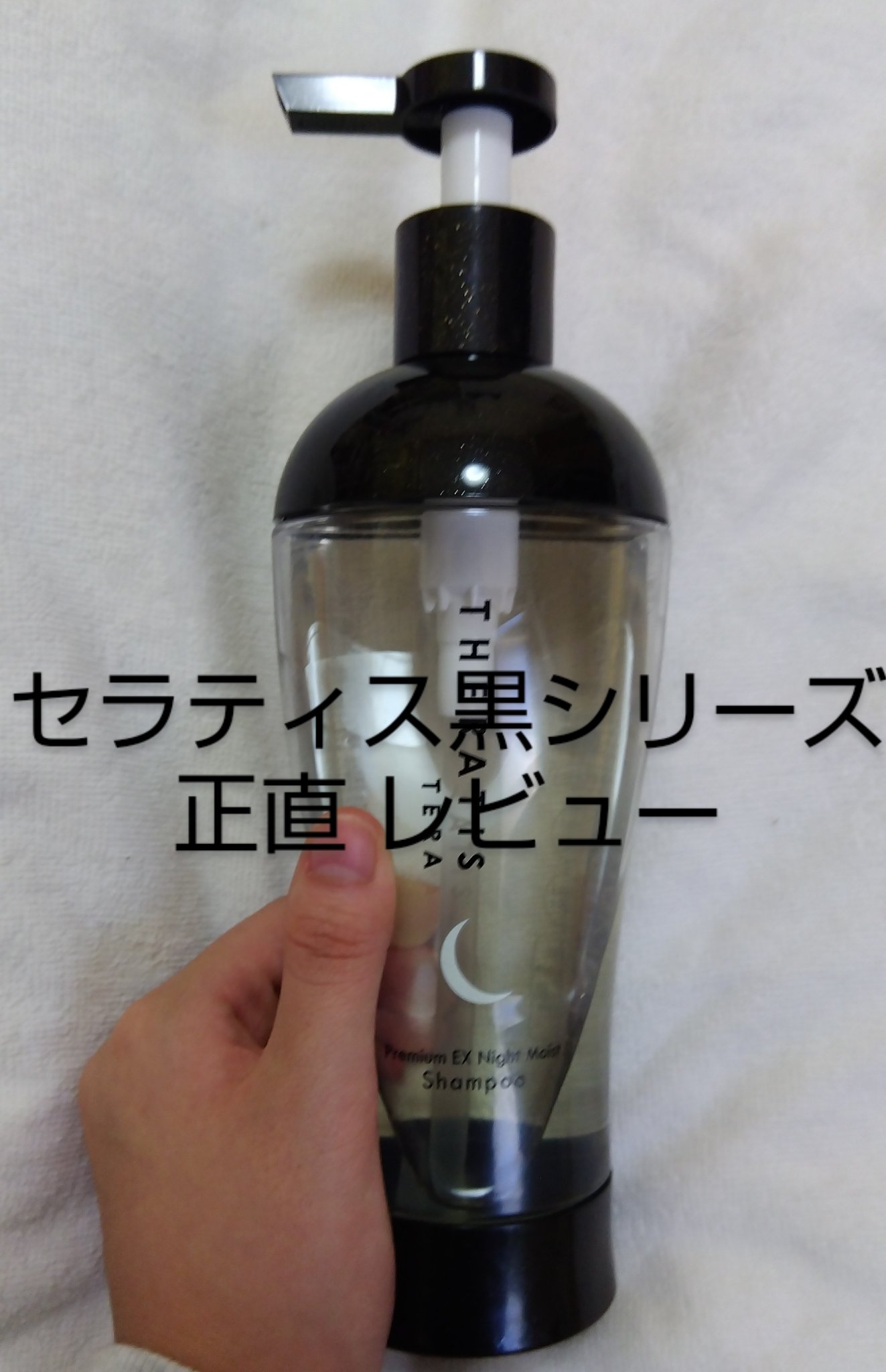 セラティス テラ プレミアム EX ナイト モイスト シャンプー/ヘアトリートメント/THERATIS/市販シャンプーを使ったクチコミ（1枚目）