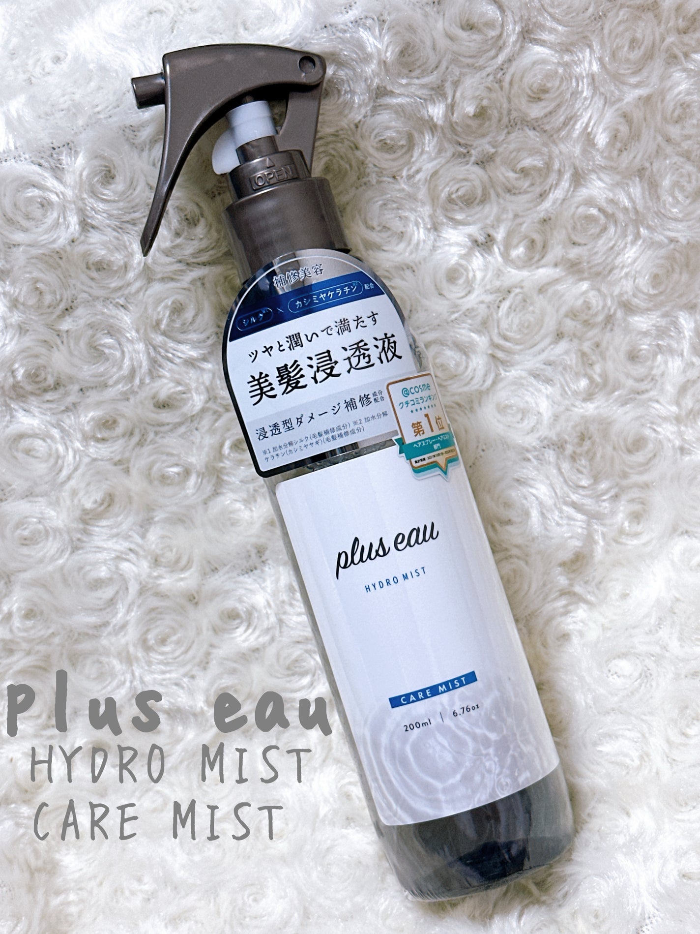 ハイドロミストN/plus eau/アウトバストリートメントを使ったクチコミ(1枚目)