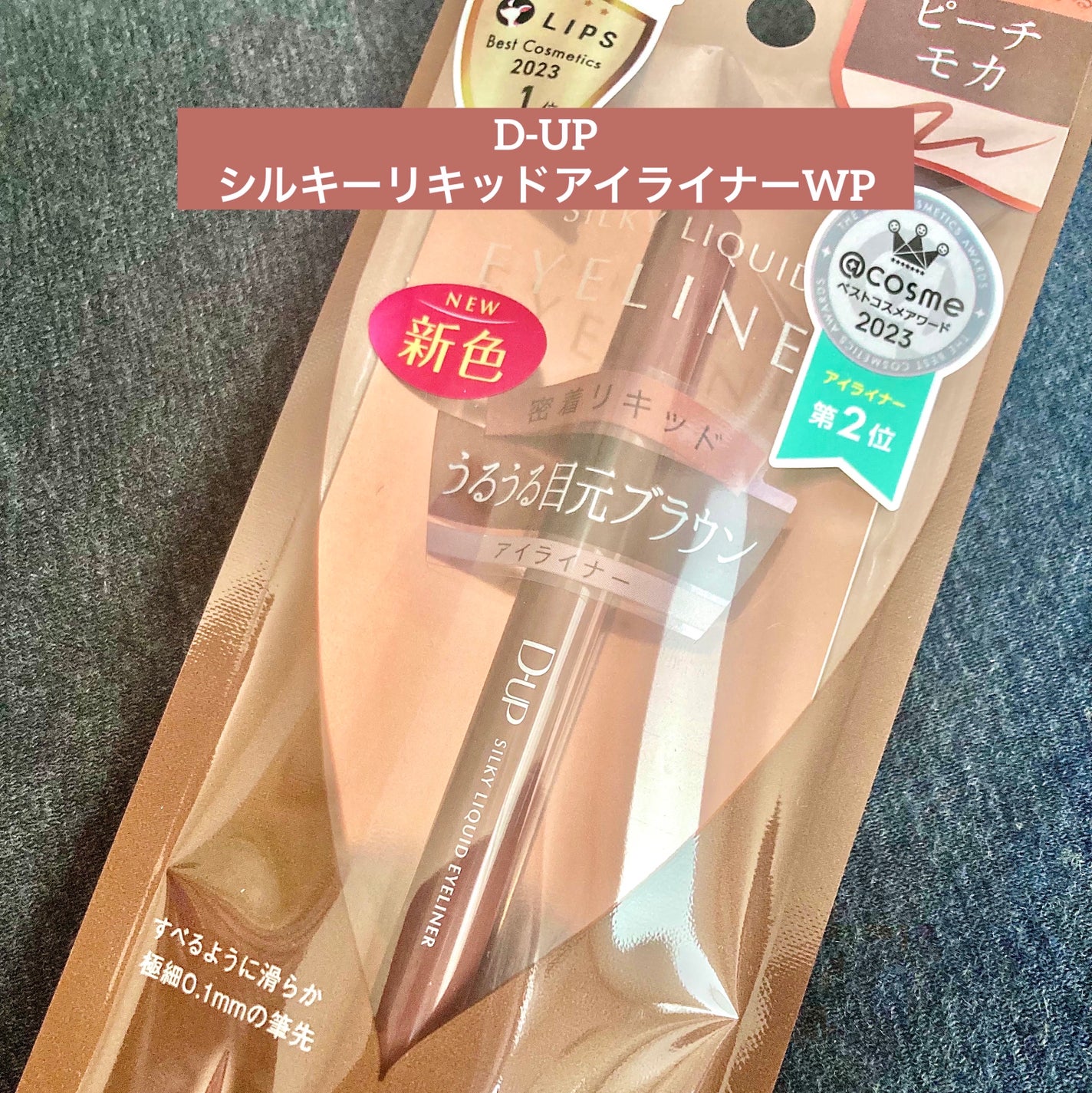 シルキーリキッドアイライナーWP/D-UP/リキッドアイライナーを使ったクチコミ(1枚目)