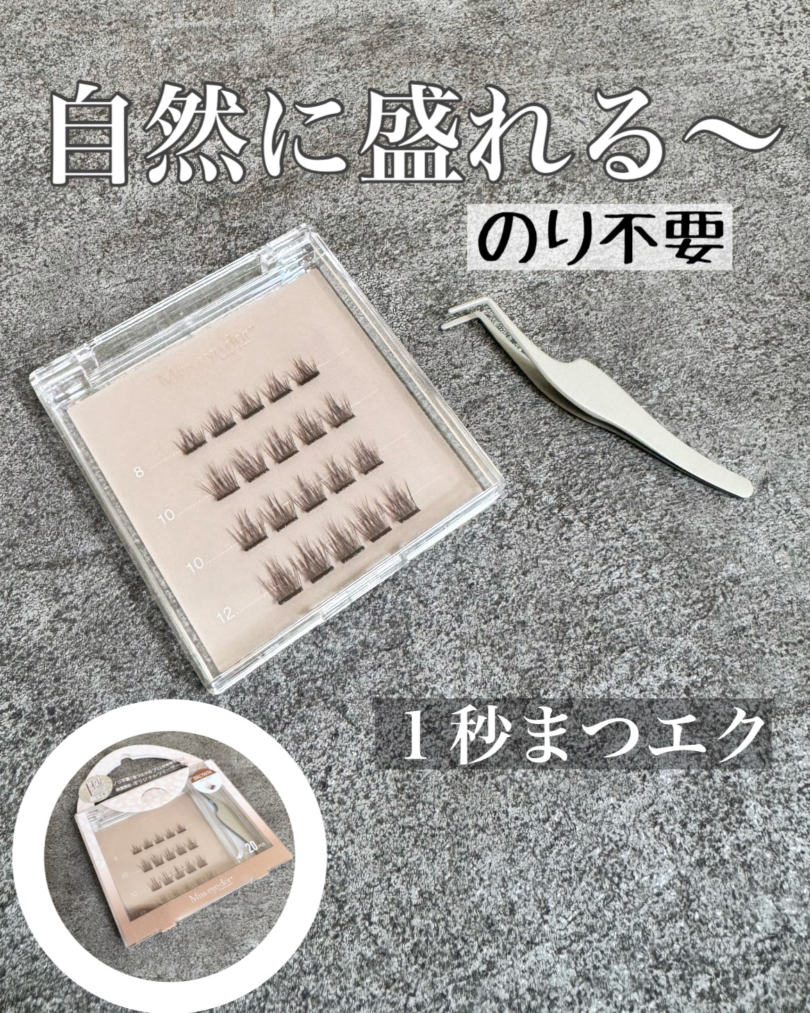 1秒まつエク ナチュラルタイプ ブラウン（8-12mm）/Miss eye d'or/つけまつげを使ったクチコミ（1枚目）
