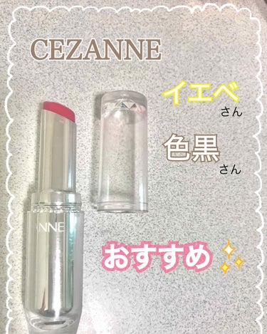 ラスティンググロスリップ/CEZANNE/口紅を使ったクチコミ（1枚目）