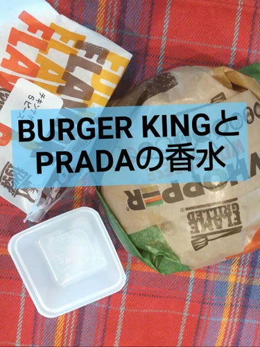 PRADA BEAUTY インフュージョン ディリス オーデパルファムのクチコミ「タイトル通り
有名ハンバーガー店BURGER KINGと
大人のかおり、
プラダのインフュージ.....」（1枚目）