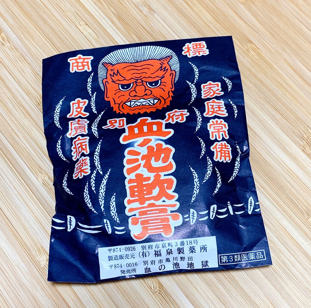 血の池軟膏(医薬品)/血の池地獄/その他を使ったクチコミ（1枚目）