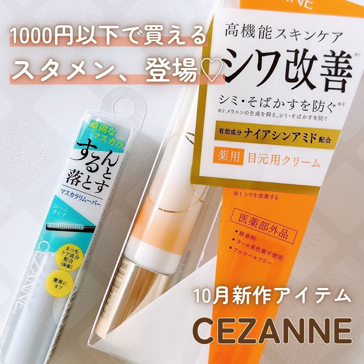 リンクルホワイトアイクリーム/CEZANNE/アイケア・アイクリームを使ったクチコミ（1枚目）