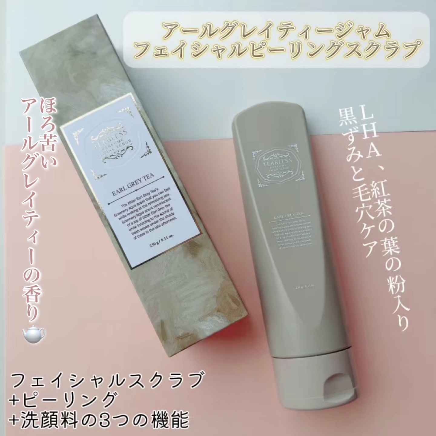 アールグレイティージャム フェイシャルピーリングスクラブ/TEABLESS/スクラブ・ゴマージュを使ったクチコミ（2枚目）
