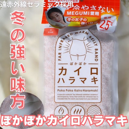 ぽかぽかカイロハラマキ/カイロソックス/その他を使ったクチコミ(1枚目)