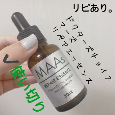 【ドクターズチョイス MAAs リペアエッセンス】
内容量:30ml   値段:¥17,600

ちょっと独特な香りがする（嫌いではない）
サラッサラの美容液で
顔にすぐ浸透してくれる、使いやすい

イ