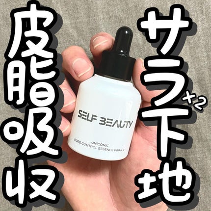 ユニコーン ポア コントロールエッセンスプライマー/SELF BEAUTY/美容液を使ったクチコミ(1枚目)
