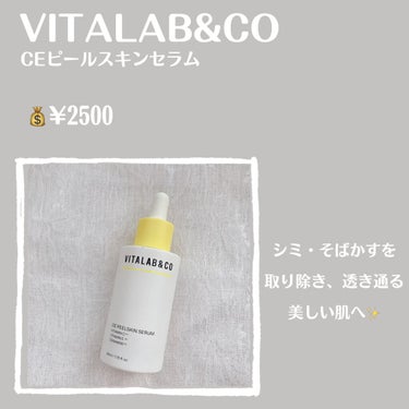 ビタラボ CEピールスキンセラム/VITALAB＆CO/美容液を使ったクチコミ（2枚目）