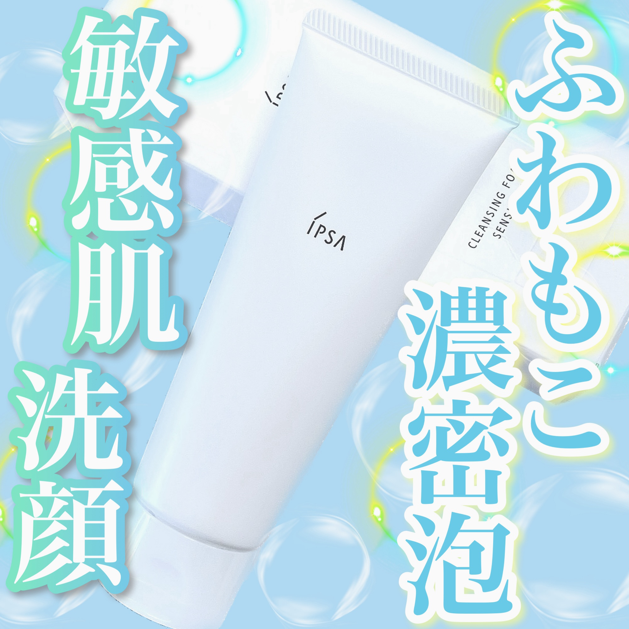 クレンジングフォーム センシティブ/IPSA/洗顔フォームを使ったクチコミ（1枚目）