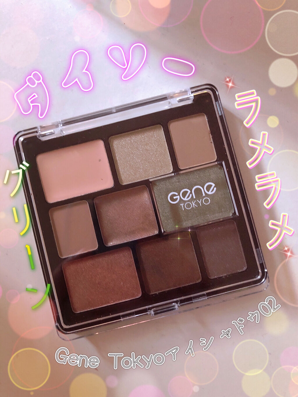 GENE TOKYO ムードアイシャドウパレット 02/DAISO/アイシャドウパレットを使ったクチコミ（1枚目）