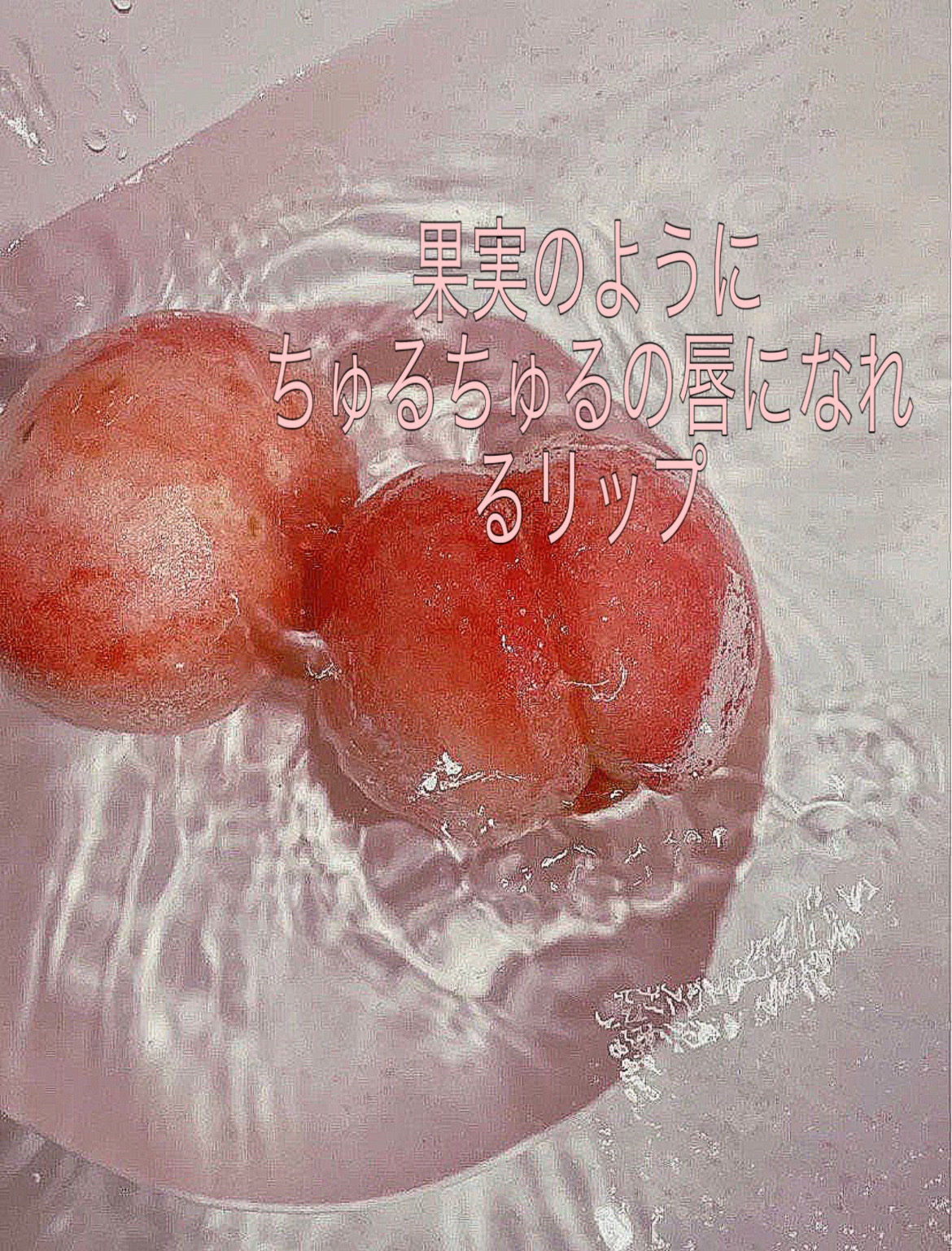 むちぷるティント/キャンメイク/リップティントを使ったクチコミ（1枚目）