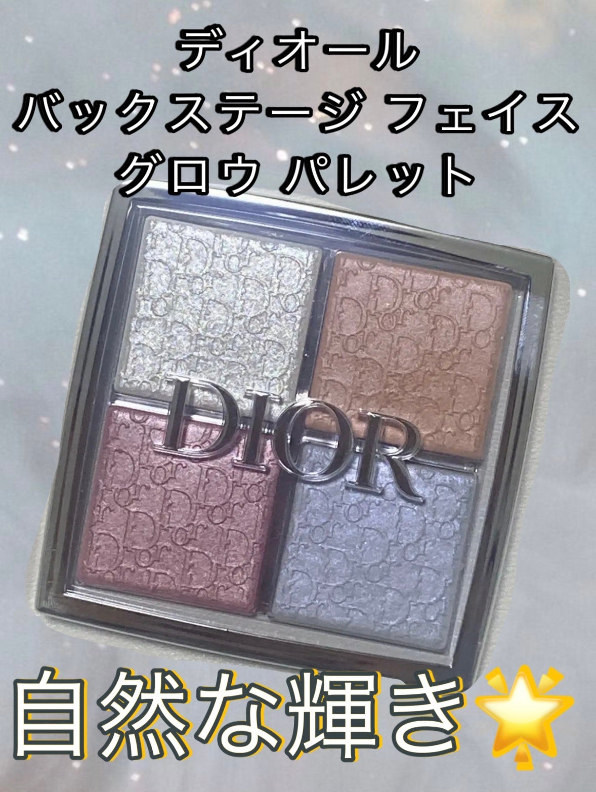 ディオール バックステージ フェイス グロウ パレット/Dior/ハイライトを使ったクチコミ(1枚目)