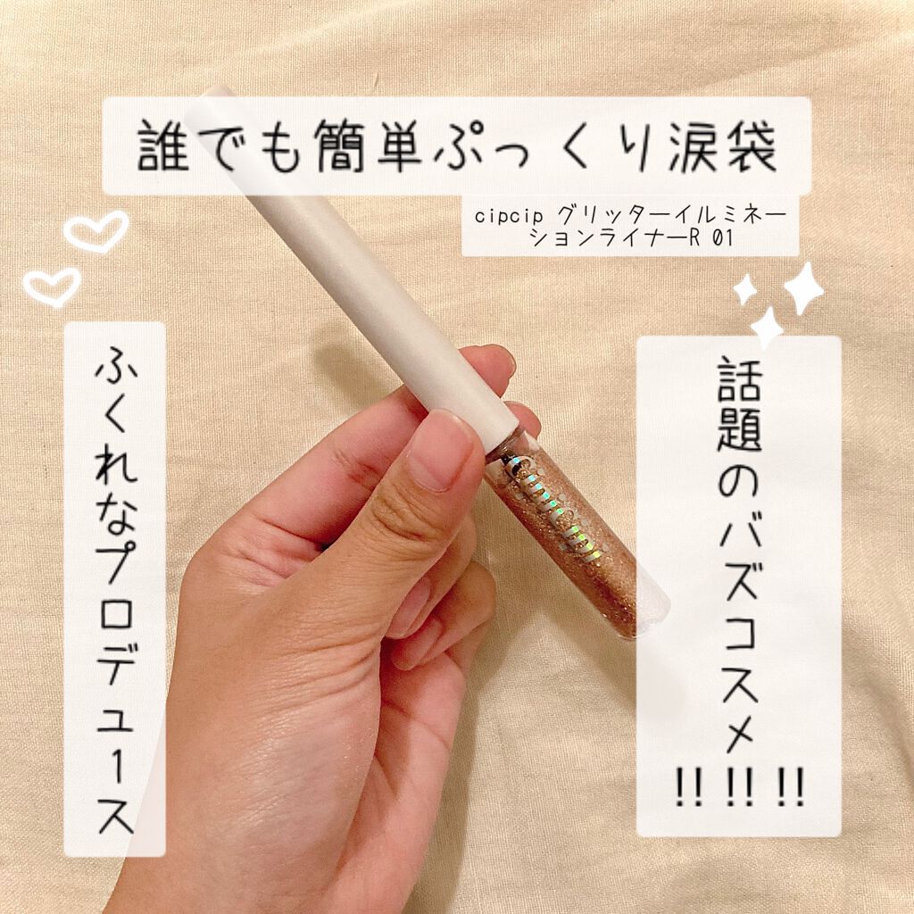 グリッター イルミネーションライナー R/CipiCipi/リキッドアイライナーを使ったクチコミ(1枚目)