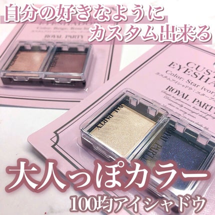 ロイヤルパーティー カスタムアイシャドウ 2P/DAISO/ジェル・クリームアイシャドウを使ったクチコミ(1枚目)