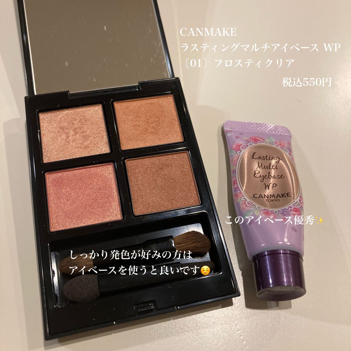 ラスティングマルチアイベース WP/キャンメイク/アイシャドウベースを使ったクチコミ(8枚目)